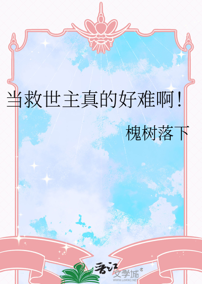 当救世主真的好难啊！