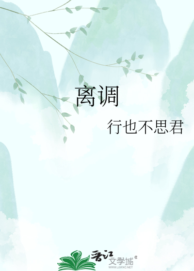 离调