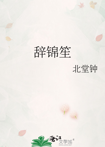 辞锦笙