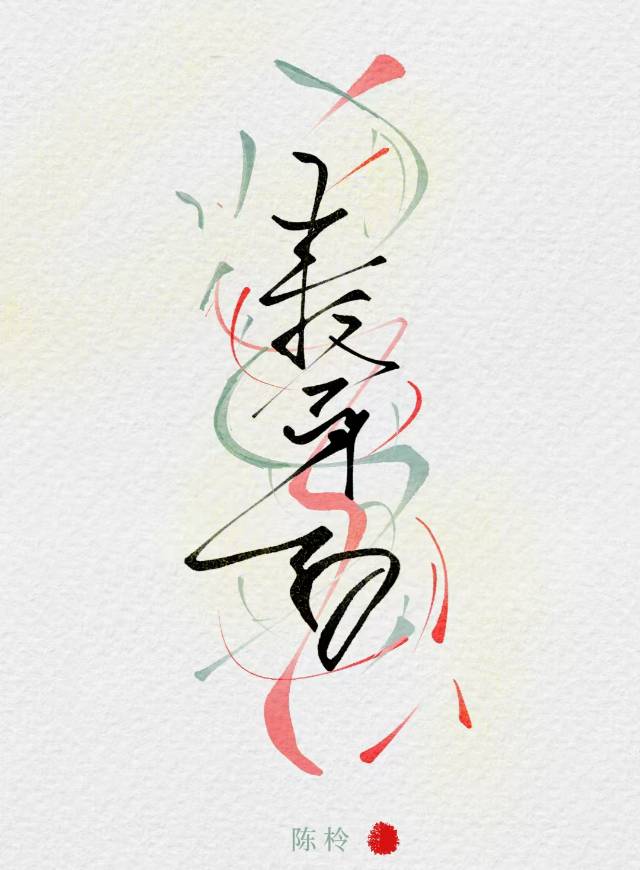 冒牌货总想占我便宜