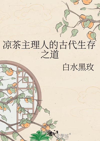 凉茶主理人的古代生存之道