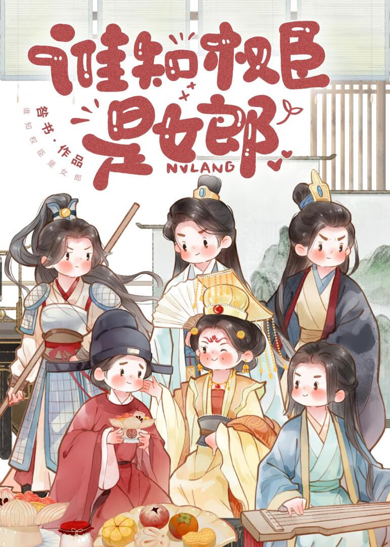 本官，女，芳心纵火犯