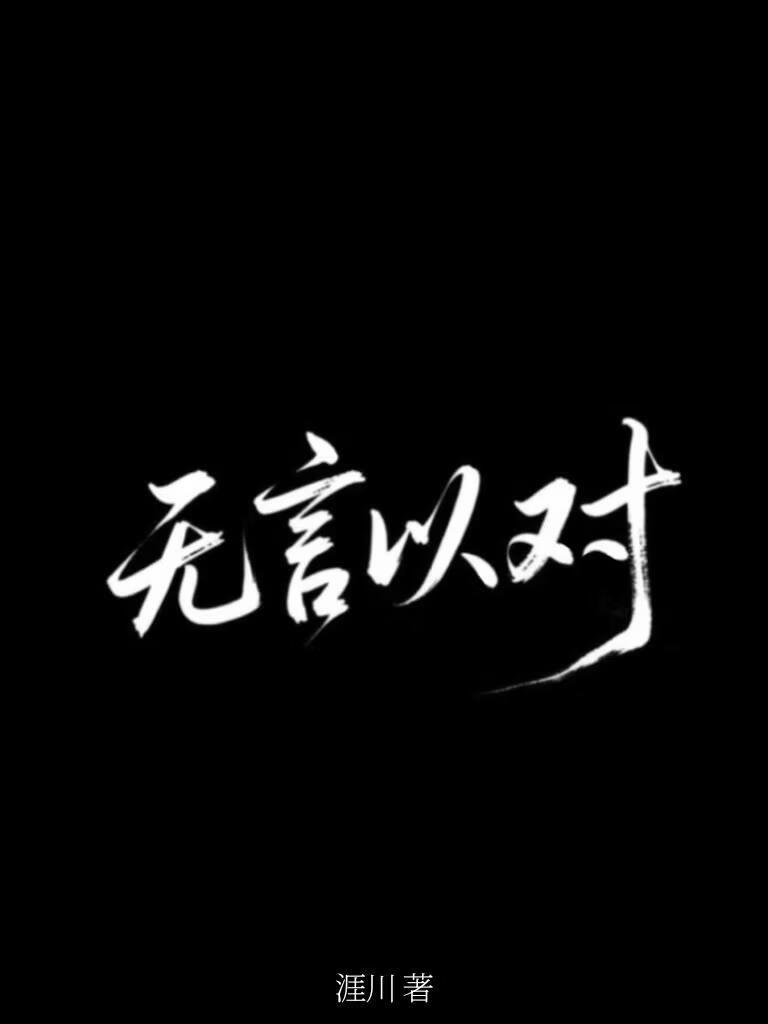 无言以对