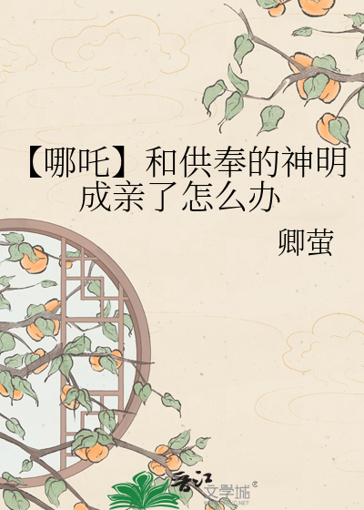 【哪吒】和供奉的神明成亲了怎么办