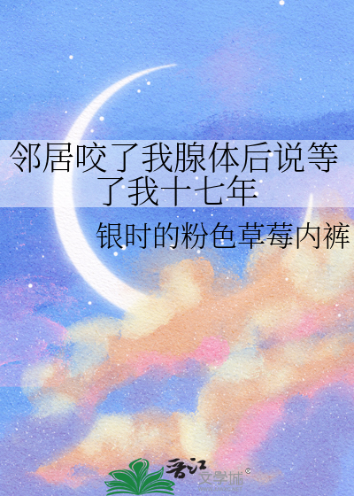 邻居咬了我腺体后说等了我十七年
