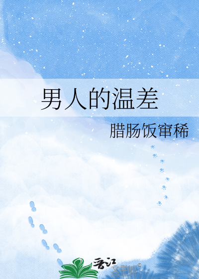 男人的温差