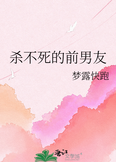 杀不死的前男友