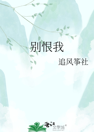 别恨我