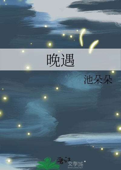 晚遇