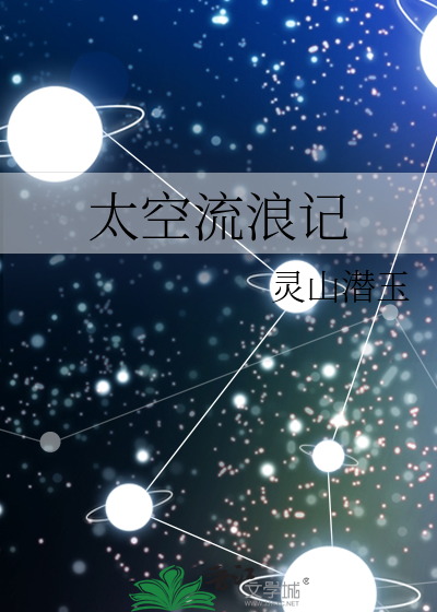 太空流浪记