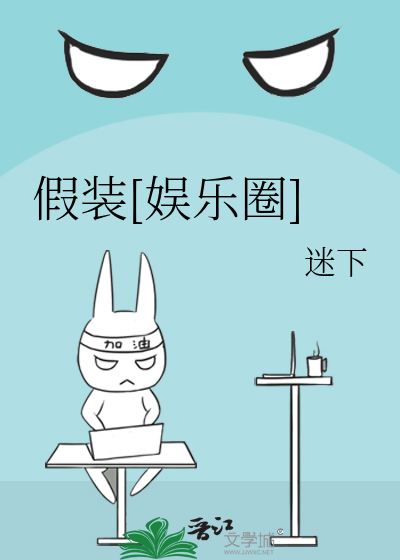 假装[娱乐圈]