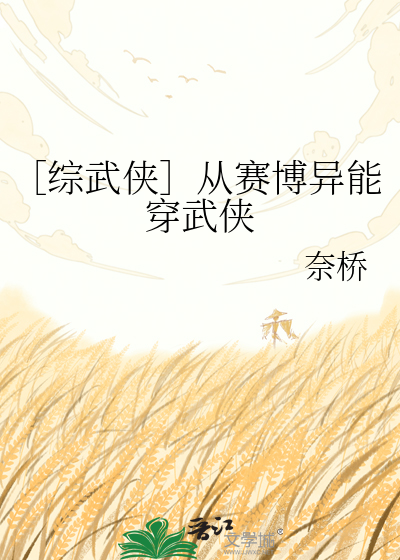 ［综武侠］从赛博异能穿武侠