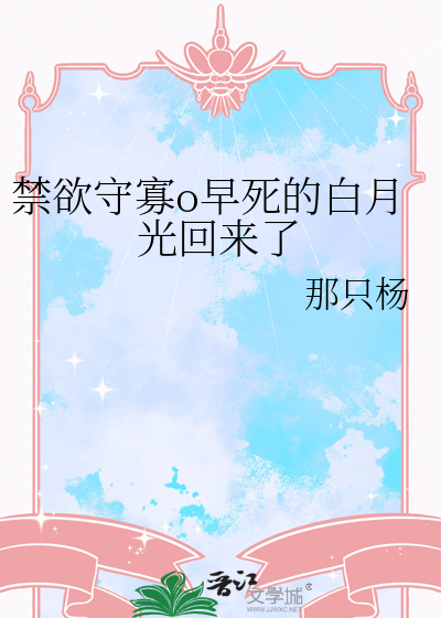 禁欲守寡o早死的白月光回来了