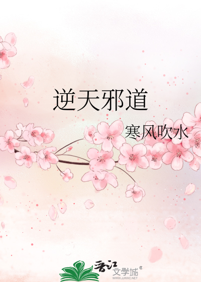 逆天邪道