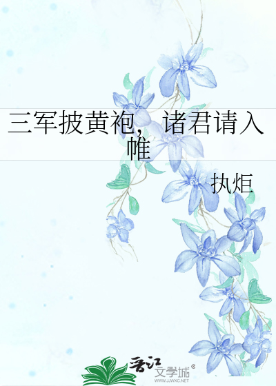 三军披黄袍，诸君请入帷