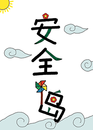 海上囤货安全屋：漂流岛种田求生