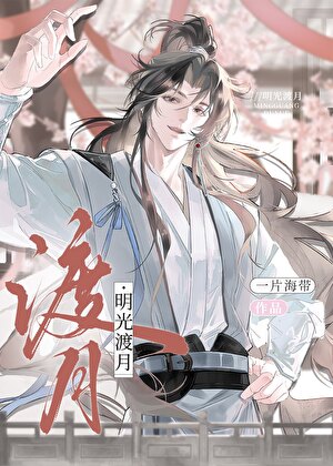 明光渡月