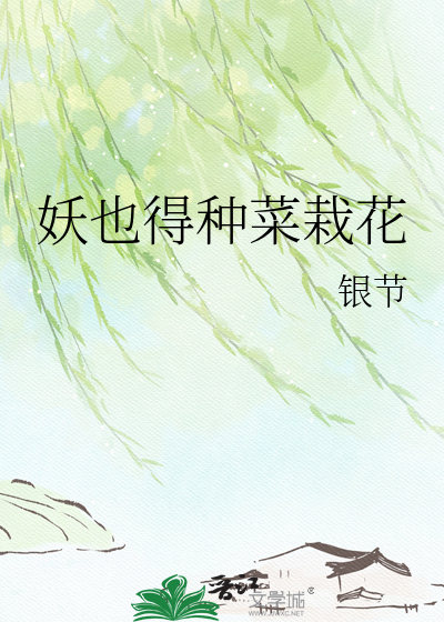 妖也得种菜栽花