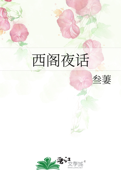 西阁夜话
