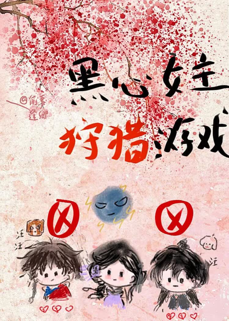 黑心女主狩猎游戏