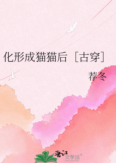 化形成猫猫后［古穿］