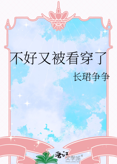 不好又被看穿了
