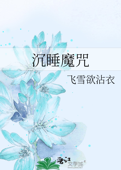 沉睡魔咒