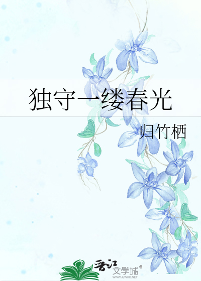 独守一缕春光