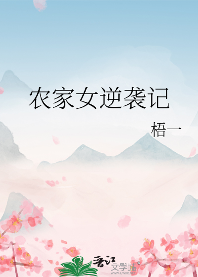 农家女逆袭记