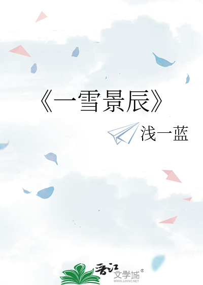 《一雪景辰