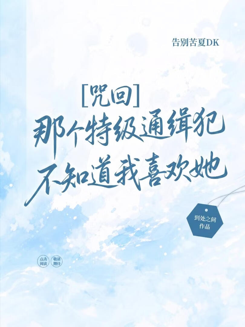 《[咒回]那个在逃特级不知道我喜欢她