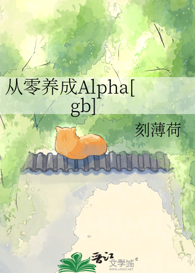从零养成Alpha[gb]