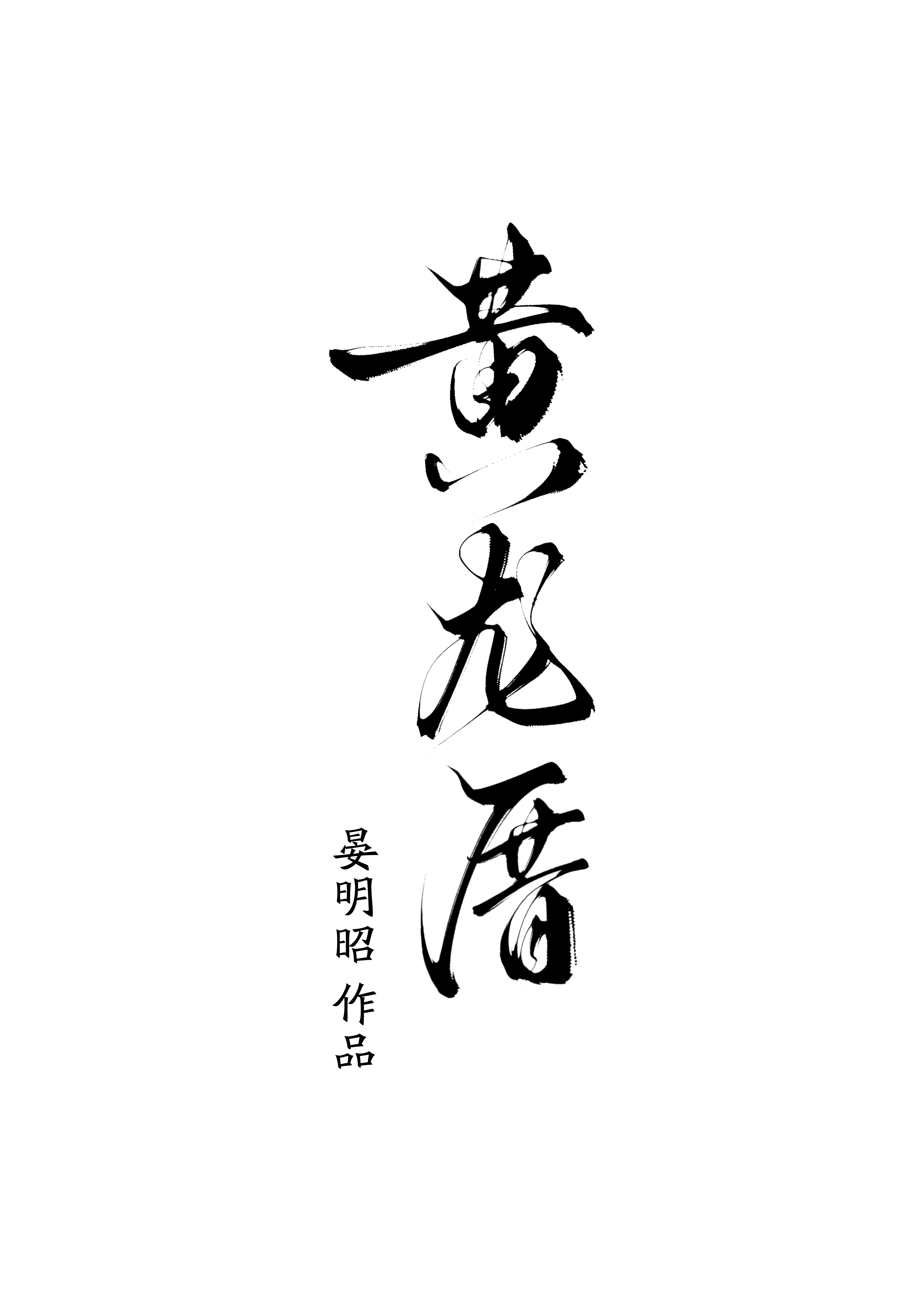 黄龙厝gb