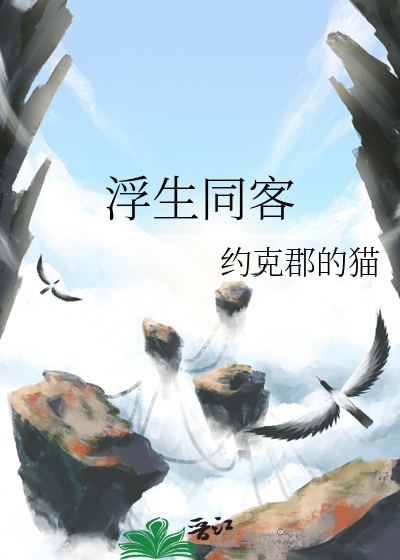浮生同客