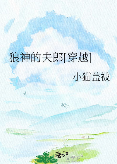 狼神的夫郎[穿越]