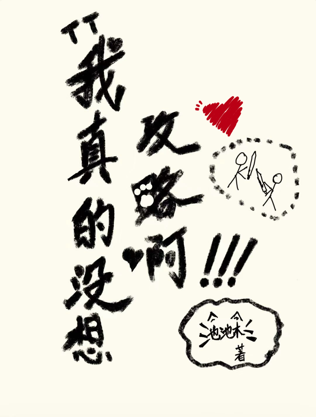 我真的没想攻略啊［穿书］