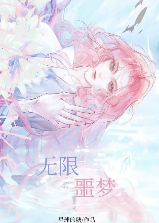 无限噩梦［无限］