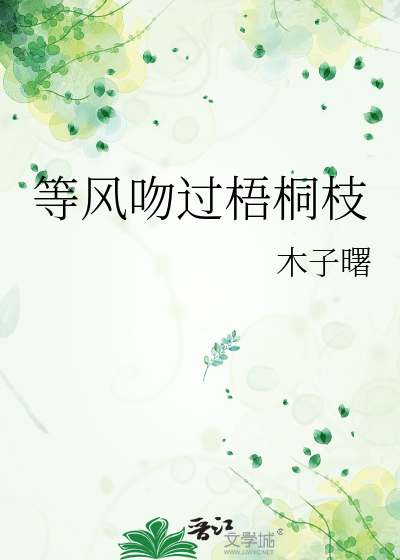 等风吻过梧桐枝