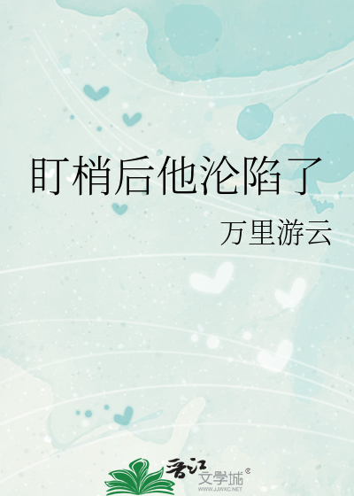 盯梢后他沦陷了