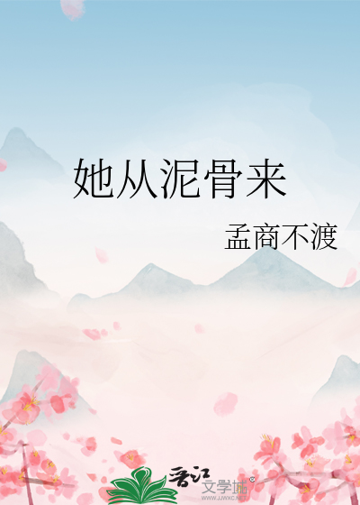 她从泥骨来