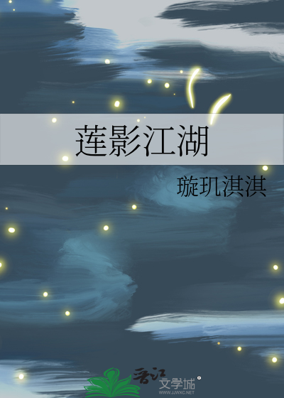 莲影江湖