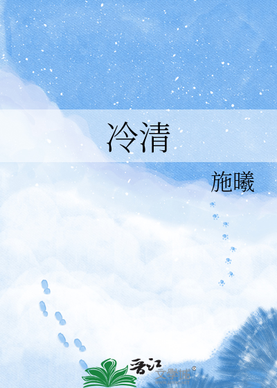 冷清