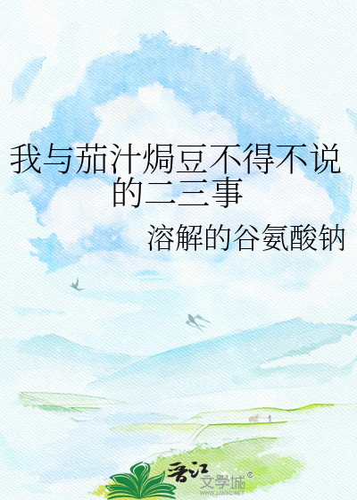 我与茄汁焗豆不得不说的二三事