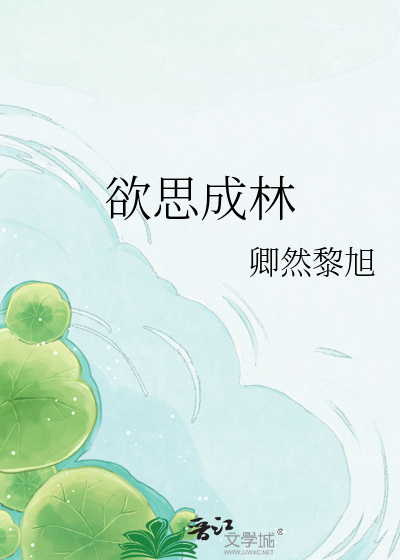 欲思成林