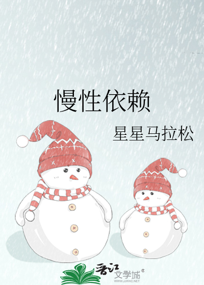 慢性依赖