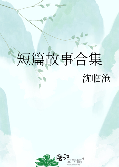 短篇故事合集