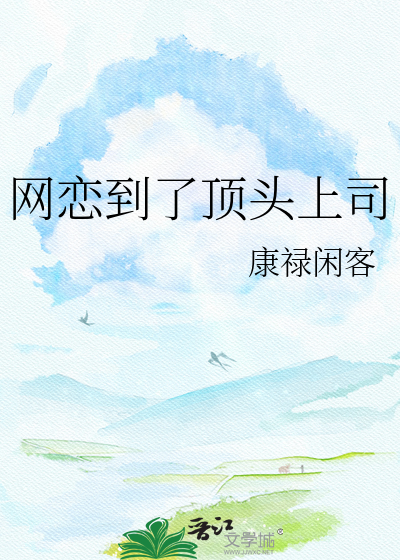 网恋到了顶头上司