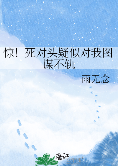 惊！死对头疑似对我图谋不轨