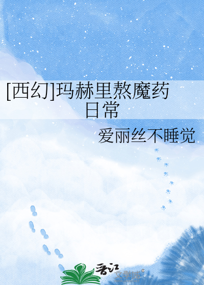 [西幻]玛赫里熬魔药日常