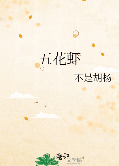 五花虾